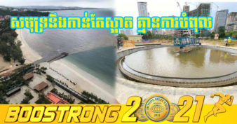 ទឹកសមុទ្រ នឹងកាន់តែមានភាពល្អប្រសើរគ្មានការបំពុលក្រោយពីការសាងសង់ស្ថានីយប្រព្រឹត្តិកម្មទឹកកខ្វក់ទី៣ រួចរាល់