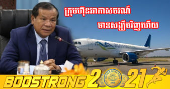 ដំណឹងល្អ! ឯកឧត្ដមរដ្ឋមន្ត្រី ថោង ខុន ប្រាប់ឱ្យក្រុមហ៊ុនអាកាសចរណ៍ក្នុងស្រុកត្រៀមលក្ខណៈបើកការហោះហើរឡើងវិញ