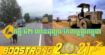 ធនាគារអភិវឌ្ឍន៍អាស៊ី ផ្តល់ប្រាក់កម្ចី ៨២លានដុល្លារអាមេរិក ដើម្បីកែលម្អផ្លូវនៅកម្ពុជាជំរុញការអភិវឌ្ឍន៍ច្រករបៀងសេដ្ឋកិច្ច GMS