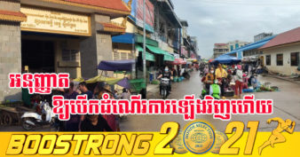 ផ្សារសាមគ្គី ខេត្តស្ទឹងត្រែង ត្រូវបានអាជ្ញាធរខេត្ត អនុញ្ញាតឱ្យបើកយដំណើរការលក់ដូរឡើងវិញហើយ