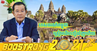 សម្តេចតេជោ ហ៊ុន សែន ប្រាប់ស្ថាប័នពាក់ព័ន្ធត្រៀម លក្ខណៈបើកសកម្មភាពទេស ចរណ៍ជាជំហានៗឡើងវិញ