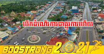 កំណាត់ផ្លូវជាតិលេខ៥ បាត់ដំបង-សិរីសោភ័ណ និងផ្លូវល្បឿនលឿនវាងក្រុងបាត់ដំបងជាង៨០គីឡូម៉ែត្របើកឱ្យធ្វើចរាចរណ៍ជាផ្លូវការហើយ