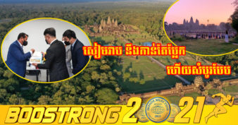 រំភើបមែនទែន! ក្រុមហ៊ុនអាកាសចរណ៍ធំមួយ ត្រៀមបង្កើតផលិតផលទេសចរណ៍ថ្មីៗនៅសៀមរាប-អង្គរ ដើម្បីទាក់ទាញភ្ញៀវទេសចរចិន និងកូរ៉េ