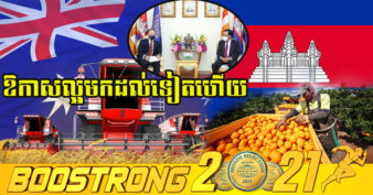 ត្រៀមៗ! ក្រសួងការងារស្នើសុំឱ្យអូស្រ្ដាលី ពិចារណារផ្តល់ឱកាសការងារដល់ពលករកម្ពុជា ខណៈរដ្ឋាភិបាលអូស្រ្តាលីគ្រោងផ្តល់ទិដ្ឋាការផ្នែកកសិកម្មដល់កម្ពុជា