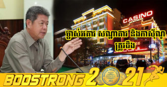 អាជ្ញាធរខេត្តព្រះសីហនុ ព្រមានផ្អាកអាជីវកម្មចំពោះម្ចាស់អគារ សណ្ឋាគារ និងកាស៊ីណូណាប្រើបុគ្គលិកដោយបង្ខំ