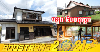 ស្ទើរមិនគួរឱ្យជឿ! រដ្ឋាភិបាលជប៉ុន ដាក់លក់ផ្ទះនៅតាមជនបទក្នុងតម្លៃត្រឹមតែ ៥០០ដុល្លារ ហើយថែមលុយឱ្យថ្លៃជួសជុលទៀត