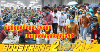 រាជរដ្ឋាភិបាល ប្រកាសដំឡើងប្រាក់ឈ្នួលដល់កម្មករនិយោជិតក្នុងវិស័យកាត់ដេរ ចំនួន ២ដុល្លារថែមទៀត សម្រាប់ឆ្នាំ២០២២ ធ្វើឱ្យប្រាក់ឈ្នួលទាបបំផុតឡើងដល់ ១៩៤ដុល្លារ