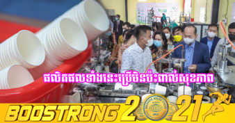 អស្ចារ្យមែនទែន! សហគ្រាសមួយកន្លែងក្នុងខេត្តពោធិ៍សាត់ ផលិតកែវក្រដាស និងបំពង់បឺតធ្វើពីអង្ករខ្មែរ​ ពោត និងដំឡូង