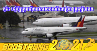 មួយទៀតហើយ! Philippine Airline កំពុងដាក់ពាក្យក្ស័យធន ដោយសារការបំផ្លាញរបស់ជំងឺកូវីដ-១៩