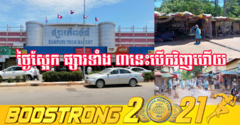 ខេត្តកំពង់ធំ គ្រោងនឹងបើកឱ្យដំណើរការផ្សារកំពង់ធំ ផ្សារស្ទឹងសែន និងផ្សារក្បាលថ្នល់ឡើងវិញ នៅថ្ងៃស្អែកនេះ