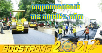 គម្រោងសាងសង់ហេដ្ឋារចនាសម្ព័ន្ធផ្លូវ ៣៨ខ្សែ ចាប់ផ្ដើមក្រាលកៅស៊ូ AC ខណ:ដំណើរការសាងសង់សម្រេចបានជាង ៧៥% គិតត្រឹមចុងខែសីហានេះ !