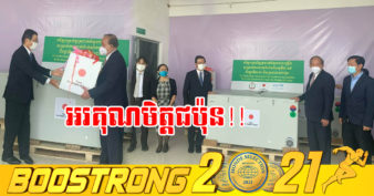 មិត្តល្អ! ជប៉ុន ផ្តល់បរិក្ខារសុខាភិបាលមួយចំនួនទៀតដល់កម្ពុជា សម្រាប់ប្រយុទ្ធប្រឆាំងជំងឺកូវីដ-១៩