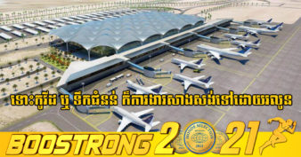 ស្ងាត់ៗ! ព្រលានយន្ដហោះអន្តរជាតិភ្នំពេញថ្មី សម្រេចការសាងសង់បានប្រមាណ ២៥% ហើយ