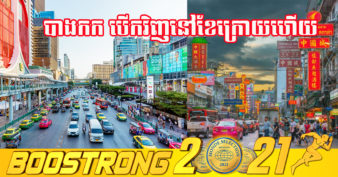 ប្រទេសថៃ នឹងបើកដំណើរការឡើងវិញ ទីក្រុងបាងកក និងខេត្តទេសចរណ៍ចំនួន ៨  ទៀតនៅខែក្រោយ