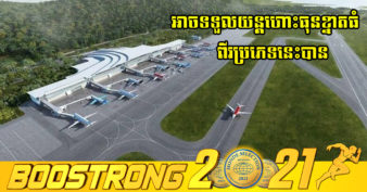 ដំណឹងល្អ! អាកាសយានដ្ឋានអន្តរជាតិតម្លៃជាង ២០០លានដុល្លារគ្រោងដាក់ដំណើរការសាកល្បងនៅថ្ងៃទី៣០ ខែធ្នូ ឆ្នាំ២០២១នេះ