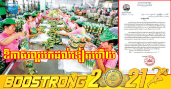 ក្រសួងពាណិជ្ជកម្ម ណែនាំឱ្យម្ចាស់ឧស្សាហកម្មម្ហូបអាហារចូលរួមព្រឹត្តិការណ៍ពាណិជ្ជ កម្មដ៏សំខាន់នៅអឺរ៉ុបកណ្តាលនិងអឺរ៉ុបខាងកើត