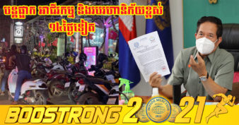 រដ្ឋបាលរាជធានីភ្នំពេញ បន្តផ្អាកបណ្ដោះអាសន្នចំពោះសកម្មភាពការងារ មុខរបរ ឬអាជីវកម្មដែលមានហានិភ័យខ្ពស់ ក្នុងភូមិសាស្ត្ររាជធានីភ្នំពេញ រយៈពេល ១៤ថ្ងៃទៀត