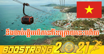 វៀតណាម នឹងបើកកោះ  Phu Quoc ទទួលភ្ញៀវទេសចរបរទេសឡើងវិញចាប់ពីខែក្រោយនេះទៅ ដើម្បីជំរុញសេដ្ឋកិច្ច