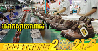 រោងចក្រ សហគ្រាស ផលិតស្បែក និងស្បែកជើងចំនួន ៨០% នៅវៀតណាមបង្ខំចិត្តបិទទ្វារ ដោយសារកូវីដ