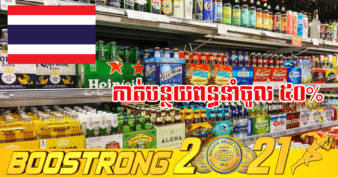 ប្រទេសថៃ កំពុងរៀបចំកាត់បន្ថយពន្ធ លើការនាំចូលភេសជ្ជៈមានជាតិអាល់កុល និងបារី ៥០% ព្រោះតែមូលហេតុមួយនេះ