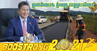 ផ្លូវជាតិលេខ៤ ពីភ្នំពេញទៅខេត្តព្រះសីហនុ នឹងកាន់តែធំទូលាយ ខណៈចាប់ផ្ដើមកែលម្អដោយពង្រីកផ្នែកខ្លះៗពី ៧ម៉ែត្រទៅ ១១ម៉ែត្រ