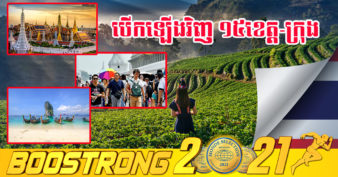 នៅខែវិច្ឆិកាខាងមុខនេះ ប្រទេសថៃ នឹងបើកខេត្ត-ក្រុង ចំនួន ១៥ ឡើងវិញ ស្វាគមន៍ភ្ញៀវទេសចរបរទេស