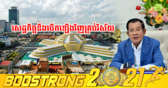 ប្រមុខរាជរដ្ឋាភិបាលកម្ពុជា គ្រោងបើកសកម្មភាពសេដ្ឋកិច្ចនិងសង្គមឡើងវិញគ្រប់វិស័យ ប្រសិនបើមិនមានការកើនឡើងនូវអត្រាឆ្លងកូវីដ១៩ បន្ទាប់ពីបុណ្យភ្ជុំបិណ្ឌ