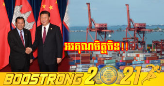 ចិន បង្ហាញជំហរបន្ដជួយគាំទ្រកម្ពុជាក្នុងការប្រយុទ្ធប្រឆាំងជំងឺកូវីដ១៩ និងស្តារសេដ្ឋ កិច្ចក្រោយពីវិបតិ្តកូវីដ-១៩