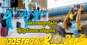 អាជ្ញាធរអាកាសចរណ៍ស៊ីវិលវៀតណាម ស្នើសុំឱ្យលុបចោលការធ្វើចត្តាឡីស័កដែលកំពុងអនុវត្តនៅតាមតំបន់មួយចំនួនក្នុងប្រទេស សម្រាប់អ្នកដំណើរតាមផ្លូវអាកាស