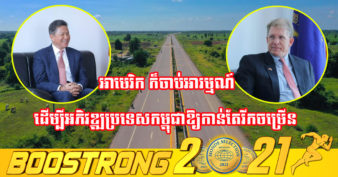 រដ្ឋមន្រ្តីក្រសួងសាធារណការ ស្នើឱ្យអាមេរិកជួយផ្ដល់សម្ភារបច្ចេកទេស ដើម្បីពង្រឹងគុណភាពផ្លូវថ្នល់កម្ពុជា និងចង់ឃើញក្រុមហ៊ុនរបស់អាមេរិកមកវិនិយោគនៅកម្ពុជា