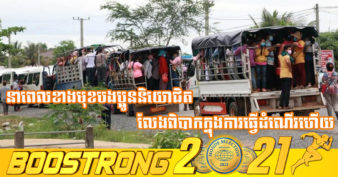 មន្ត្រីជាន់ខ្ពស់រាជរដ្ឋាភិបាល គាំទ្រ និងជំរុញឱ្យមានការផ្លាស់ប្តូររថយន្តដឹកកម្មករ ដែលមិនមានសុវត្ថិភាពមកជារថយន្តមានសុវត្ថិភាពប្រសើរជាង