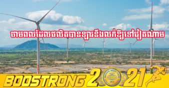 ក្រុមហ៊ុនដ៏ធំមួយរបស់ជប៉ុន វិនិយោគលើគម្រោងរោងចក្រថាមពលខ្យល់របស់ឡាវដែលធំជាងគេនៅអាស៊ីអាគ្នេយ៍