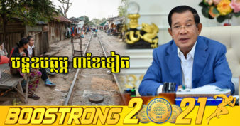 រាជរដ្ឋាភិបាល បន្តឧបត្ថម្ភសាច់ប្រាក់ជូនដល់គ្រួសារក្រីក្រ និង គ្រួសាររងផលប៉ះពាល់ដោយសារកូវីដ ចំនួន៣ខែទៀត