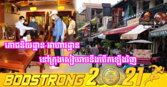 សញ្ញាល្អ! ភោជនីយដ្ឋាន-អាហារដ្ឋាន ជិត ៥០ទីតាំងនៅក្រុងសៀមរាប នឹងត្រូវបានអនុញ្ញាតឱ្យដំណើរការឡើងវិញជាបន្តបន្ទាប់