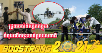 ល្បីដល់ពិភពលោក! ដ្រូនដឹកមនុស្សរបស់កូនខ្មែរមួយក្រុម ល្បីខ្លាំងដល់បរទេសតាមរយៈសារព័ត៌មានធំៗ