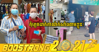 បណ្ដាផ្សារ និងអាជីវកម្មមូលដ្ឋាន មួយចំនួនក្នុងរាជធានីភ្នំពេញបានចាប់ផ្តើមអនុវត្តន៍ស្កេនបណ្ណចាក់វ៉ាក់សាំងឌីជីថល មុនអនុញ្ញាតឱ្យអតិថិជនចូលទៅតាមទីតាំងនីមួយៗ