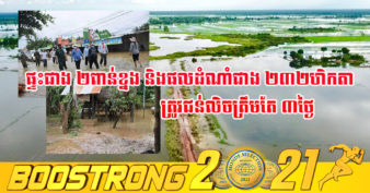 ជំនន់ទឹកស្ទឹងសង្កែ បីថ្ងៃ លិចផ្ទះប្រជាពលរដ្ឋជាង ២ពាន់ខ្នង និងផលដំណាំជាង២៣២ហិកតា