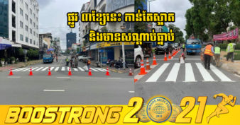 រដ្ឋបាលរាជធានីភ្នំពេញ បានអ៊ុតគំនូសចរាចរលើដងផ្លូវចំនួន ៣ខ្សែ រួចរាល់ដើម្បីលើកកម្ពស់សោភ័ណភាព នៅក្នុងរាជធានីភ្នំពេញ