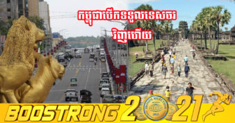 ទីបំផុត! កម្ពុជាចាប់ផ្តើមបើកទទួលភ្ញៀវទេសចរអន្តរជាតិហើយនៅដំណាច់ខែនេះ ខណៈក្រុងព្រះសីហនុ និងកោះកុងបើកមុន ខេត្តសៀមរាបបើកនៅឆ្នាំក្រោយ