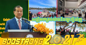 រដ្ឋមន្រ្តីក្រសួងទេសចរណ៍ អះអាងថា កម្ពុជានឹងបើកទទួលទេសចរណ៍វ៉ាក់សាំងពេញលេញនៅទូទាំងប្រទេស ក្រោយការបើកសាកល្បងលើខេត្តចំនួន ៣