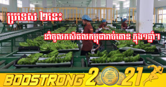 រដ្ឋមន្រ្តីក្រសួងកសិកម្ម៖ ប្រទេសចំនួន ២ គឺជាទីផ្សារដ៏មានសក្តានុពលសម្រាប់កសិផលរបស់កម្ពុជា