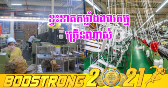 ទុកឥតល្ហែ! ក្រុមហ៊ុន រោងចក្រ សហគ្រាស និងឧស្សាហកម្មជាច្រើននៅក្រុងហូជីមិញប្រឈមនឹងកង្វះកម្លាំងពលកម្មធ្ងន់ធ្ងរ