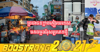 ប្រជាជនថៃ ភាគច្រើនប្រឆាំងនឹងផែនការបើកប្រទេសឡើងវិញនៅថ្ងៃទី ១ ខែវិច្ឆិកា​ខាងមុខនេះ