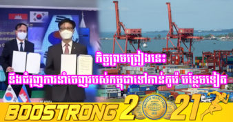 កម្ពុជា-កូរ៉េ ចុះកិច្ចព្រមព្រៀងពាណិជ្ជកម្មសេរី ដើម្បីជំរុញកំណើននៃការនាំចេញ និងជួយស្ដារឡើងវិញនូវកំណើនសេដ្ឋកិច្ចរបស់ប្រទេសទាំងពីរឱ្យបានឆាប់រហ័ស