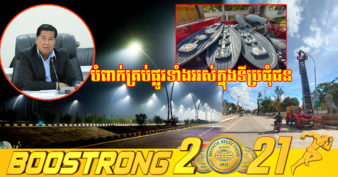 ឡើងកាន់តំណែង មិនទាន់បាន ៥ថ្ងៃពេញផង ឯកឧត្តម ជាវ តាយ អភិបាលនៃគណៈអភិបាលខេត្តពោធិ៍សាត់ បំពាក់អំពូលភ្លើងបំភ្លឺផ្លូវ គ្រប់ផ្លូវទាំងអស់ក្នុងទីប្រជុំជនក្រុង