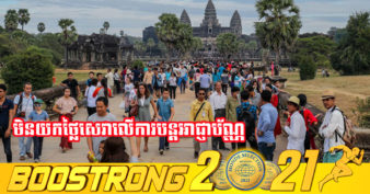 មគ្គុទេសក៍ទេសចរក្នុងតំបន់អង្គរទាំងអស់ ត្រូវបានលើកលែងមិនយកថ្លៃសេវាលើការបន្តអាជ្ញាប័ណ្ណ និងមិនមានការផាកពិន័យសម្រាប់អាជ្ញាប័ណ្ណហួសសុពលភាព