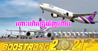 ក្រុមហ៊ុនអាកាសចរណ៍ Thai Airways នឹងបន្តសេវាកម្មហោះហើរអន្តរជាតិឡើងវិញទៅកាន់គោលដៅ ៣៦ ក្រោយជួបព្យុះភ្លៀងអស់មួយរយៈធំ