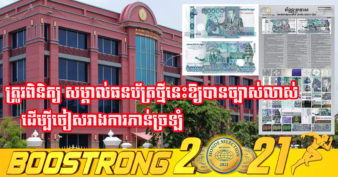 ធនាគារជាតិនៃកម្ពុជា ពន្យល់លម្អិតអំពីអត្ថន័យ និងលក្ខណៈពិសេសនៃក្រដាសប្រាក់ថ្មីប្រភេទ ៣០០០០រៀល ដែលប្រកាសដាក់ឱ្យប្រើនៅថ្ងៃនេះ