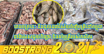 ខេត្តមួយនេះសំណាងណាស់ ខណៈក្រុមអ្នកវិនិយោគចិន កំពុងសិក្សាឱកាសបង្កើតរោងចក្រកែច្នៃត្រីនៅក្នុងខេត្ត