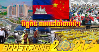 ចិន ឈរលំដាប់ទី១ វិនិយោគនៅកម្ពុជាច្រើនជាងគេ មានចំណែកជាង ៦៥% ខណៈអ្នកវិនិយោគក្នុងស្រុកឈរលំដាប់ទី២